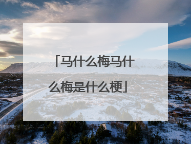 马什么梅马什么梅是什么梗