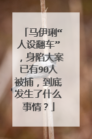 马伊琍“人设翻车”,身陷大案已有90人被捕,到底发生了什么事情?