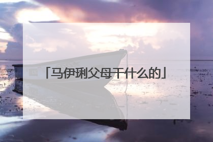 马伊琍父母干什么的