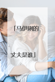 马伊琍的丈夫是谁