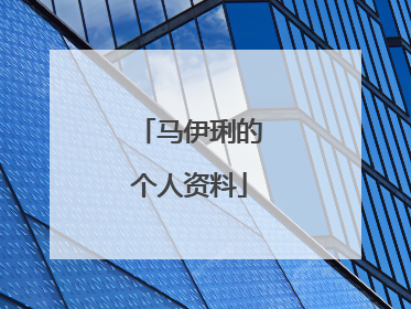 马伊琍的个人资料