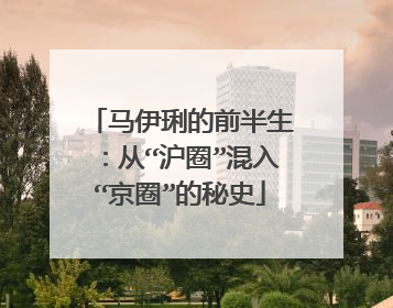 马伊琍的前半生：从“沪圈”混入“京圈”的秘史