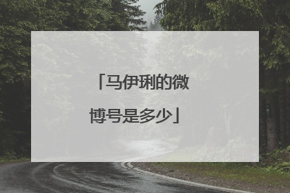 马伊琍的微博号是多少