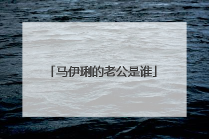 马伊琍的老公是谁