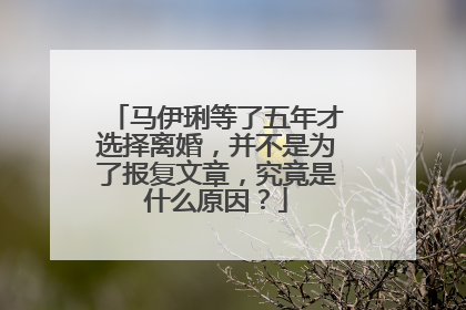 马伊琍等了五年才选择离婚,并不是为了报复文章,究竟是什么原因?