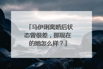 马伊琍离婚后状态曾很差,那现在的她怎么样?
