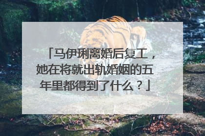 马伊琍离婚后复工，她在将就出轨婚姻的五年里都得到了什么？