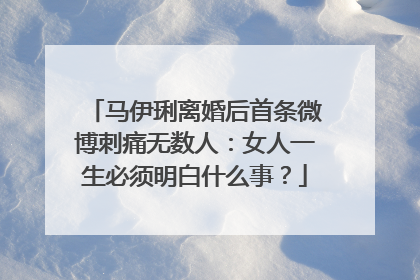 马伊琍离婚后首条微博刺痛无数人：女人一生必须明白什么事？