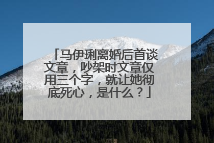 马伊琍离婚后首谈文章,吵架时文章仅用三个字,就让她彻底死心,是什么?