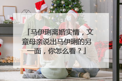 马伊琍离婚实情，文章母亲说出马伊琍的另一面，你怎么看？