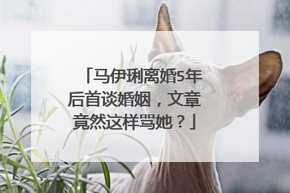 马伊琍离婚5年后首谈婚姻，文章竟然这样骂她？