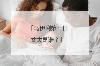 马伊琍第一任丈夫是谁?