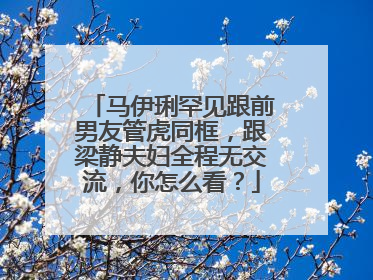 马伊琍罕见跟前男友管虎同框,跟梁静夫妇全程无交流,你怎么看?