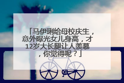 马伊琍给母校庆生,意外曝光女儿身高,才12岁大长腿让人羡慕,你觉得呢?