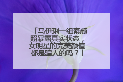 马伊琍一组素颜照暴露真实状态，女明星的完美颜值都是骗人的吗？