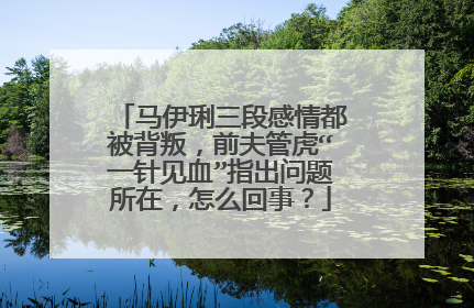 马伊琍三段感情都被背叛，前夫管虎“一针见血”指出问题所在，怎么回事？