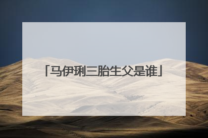 马伊琍三胎生父是谁