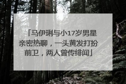 马伊琍与小17岁男星亲密热聊，一头黄发打扮前卫，两人曾传绯闻