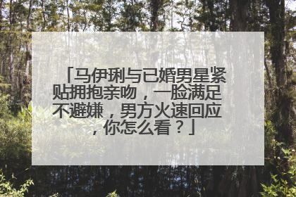 马伊琍与已婚男星紧贴拥抱亲吻，一脸满足不避嫌，男方火速回应，你怎么看？