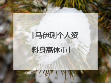 马伊琍个人资料身高体重