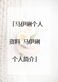 马伊琍个人资料 马伊琍个人简介