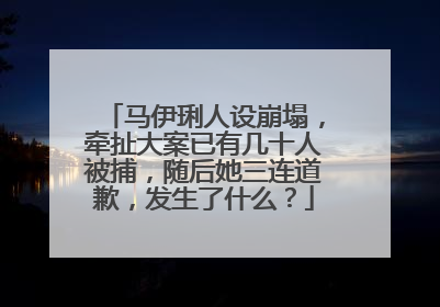 马伊琍人设崩塌,牵扯大案已有几十人被捕,随后她三连道歉,发生了什么?