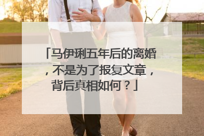 马伊琍五年后的离婚，不是为了报复文章，背后真相如何？