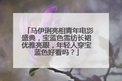 马伊琍亮相青年电影盛典,宝蓝色雪纺长裙优雅亮眼,年轻人穿宝蓝色好看吗?