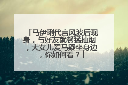 马伊琍代言风波后现身，与好友就餐猛抽烟，大女儿爱马疑坐身边，你如何看？