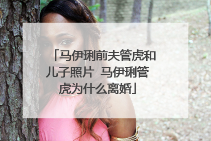 马伊琍前夫管虎和儿子照片 马伊琍管虎为什么离婚