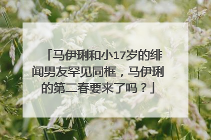 马伊琍和小17岁的绯闻男友罕见同框,马伊琍的第二春要来了吗?