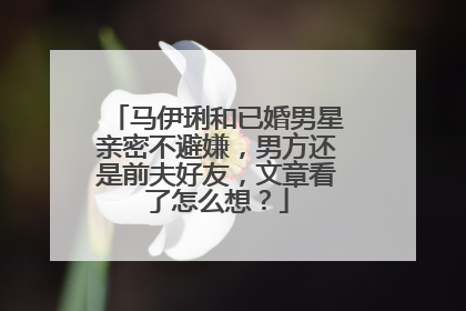 马伊琍和已婚男星亲密不避嫌,男方还是前夫好友,文章看了怎么想?