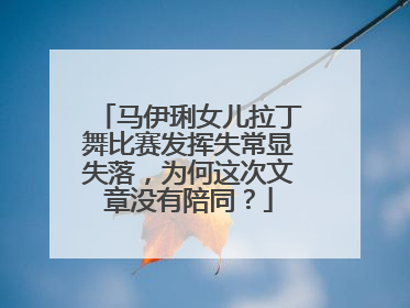 马伊琍女儿拉丁舞比赛发挥失常显失落，为何这次文章没有陪同？