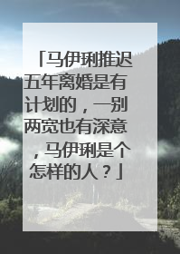 马伊琍推迟五年离婚是有计划的,一别两宽也有深意,马伊琍是个怎样的人?