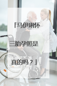 马伊琍怀三胎孕照是真的吗?