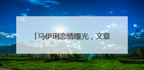 马伊琍恋情曝光,文章也将回归,新剧《一步登天》待播,能翻身吗?