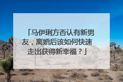 马伊琍方否认有新男友，离婚后该如何快速走出获得新幸福？
