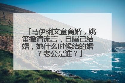 马伊琍文章离婚，姚笛撇清流言，自曝已结婚，她什么时候结的婚？老公是谁？