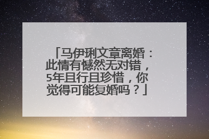 马伊琍文章离婚:此情有憾然无对错,5年且行且珍惜,你觉得可能复婚吗?