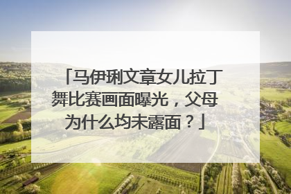 马伊琍文章女儿拉丁舞比赛画面曝光,父母为什么均未露面?