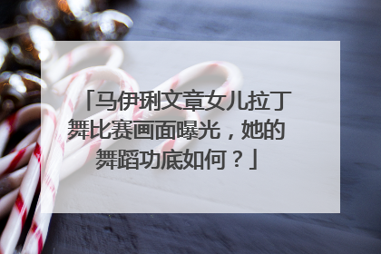 马伊琍文章女儿拉丁舞比赛画面曝光,她的舞蹈功底如何?