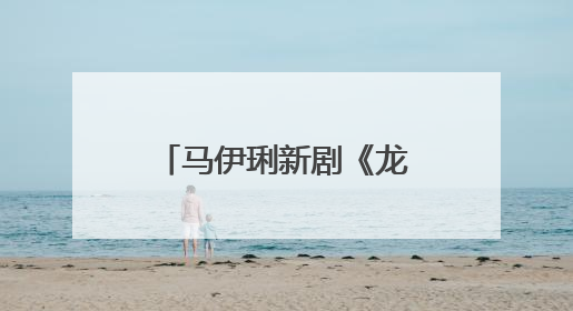 马伊琍新剧《龙城》开机,她在这部剧中饰演了一个怎样的角色?