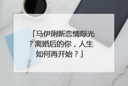 马伊琍新恋情曝光?离婚后的你,人生如何再开始?