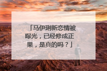 马伊琍新恋情被曝光,已经修成正果,是真的吗?