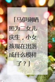 马伊琍晒照为二女儿庆生,小女孩现在出落成什么模样了?