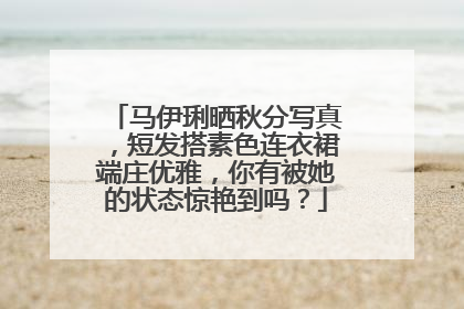 马伊琍晒秋分写真,短发搭素色连衣裙端庄优雅,你有被她的状态惊艳到吗?