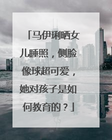 马伊琍晒女儿睡照,侧脸像球超可爱,她对孩子是如何教育的?