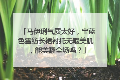马伊琍气质太好,宝蓝色雪纺长裙衬托无暇美肌,能美翻全场吗?
