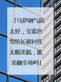 马伊琍气质太好,宝蓝色雪纺长裙衬托无暇美肌,能美翻全场吗