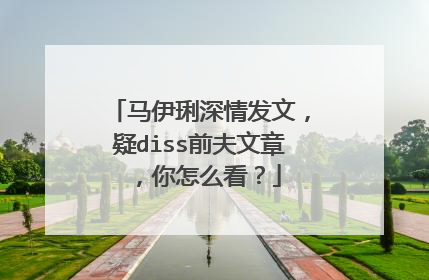 马伊琍深情发文,疑diss前夫文章,你怎么看?